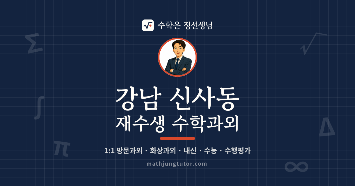강남 신사동 재수생 수학과외 안내 이미지 — 수학은 정선생님