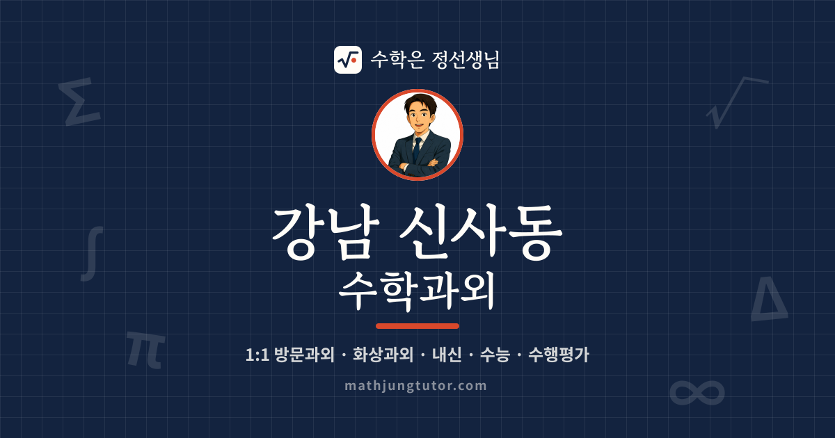 강남 신사동 수학과외 안내 이미지 — 수학은 정선생님