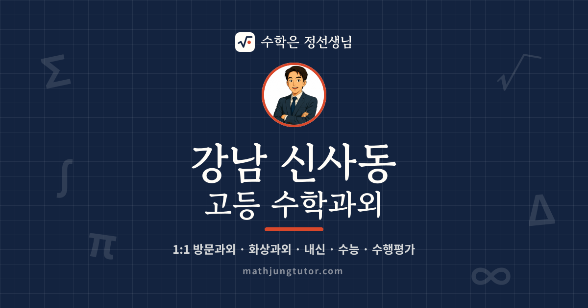 강남 신사동 고등 수학과외 안내 이미지 — 수학은 정선생님