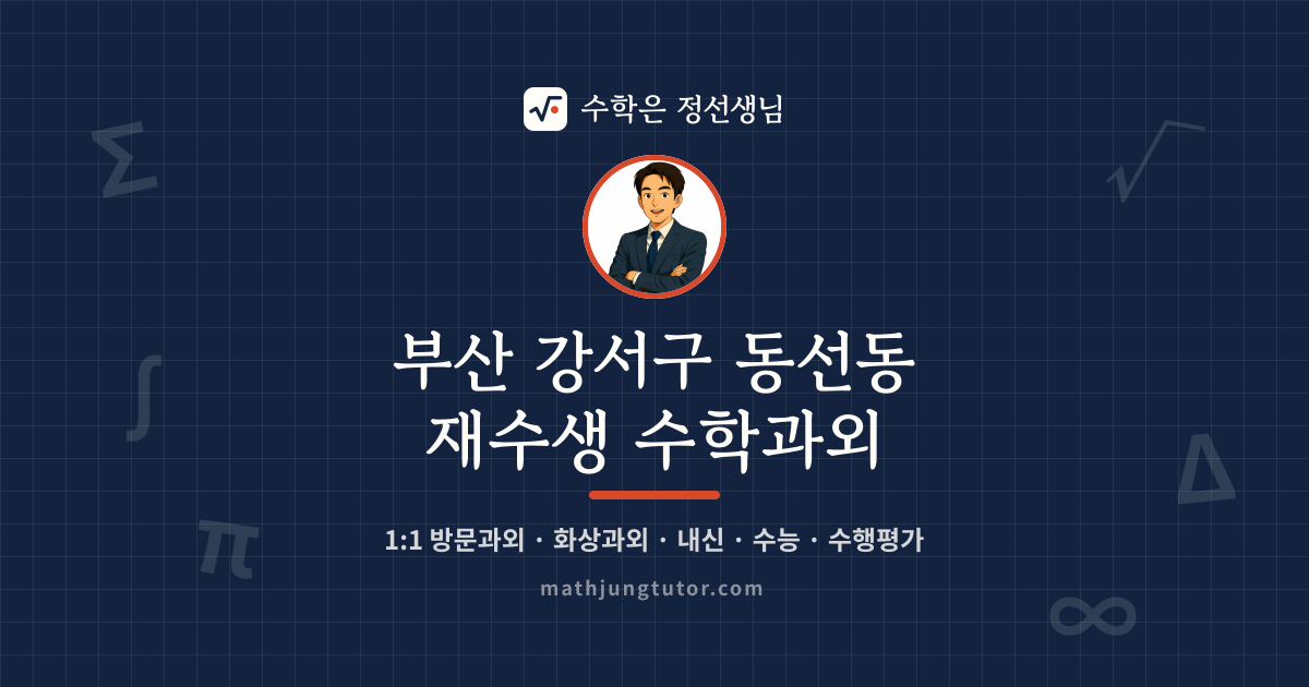 부산 강서구 동선동 재수생 수학과외 안내 이미지 — 수학은 정선생님