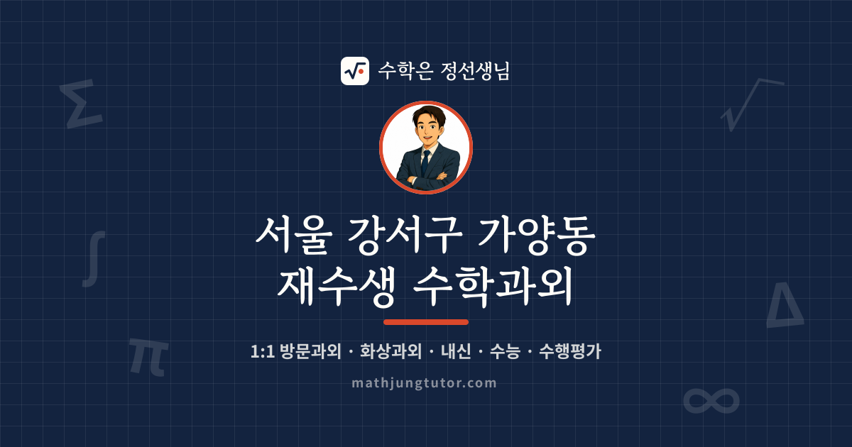 서울 강서구 가양동 재수생 수학과외 안내 이미지 — 수학은 정선생님