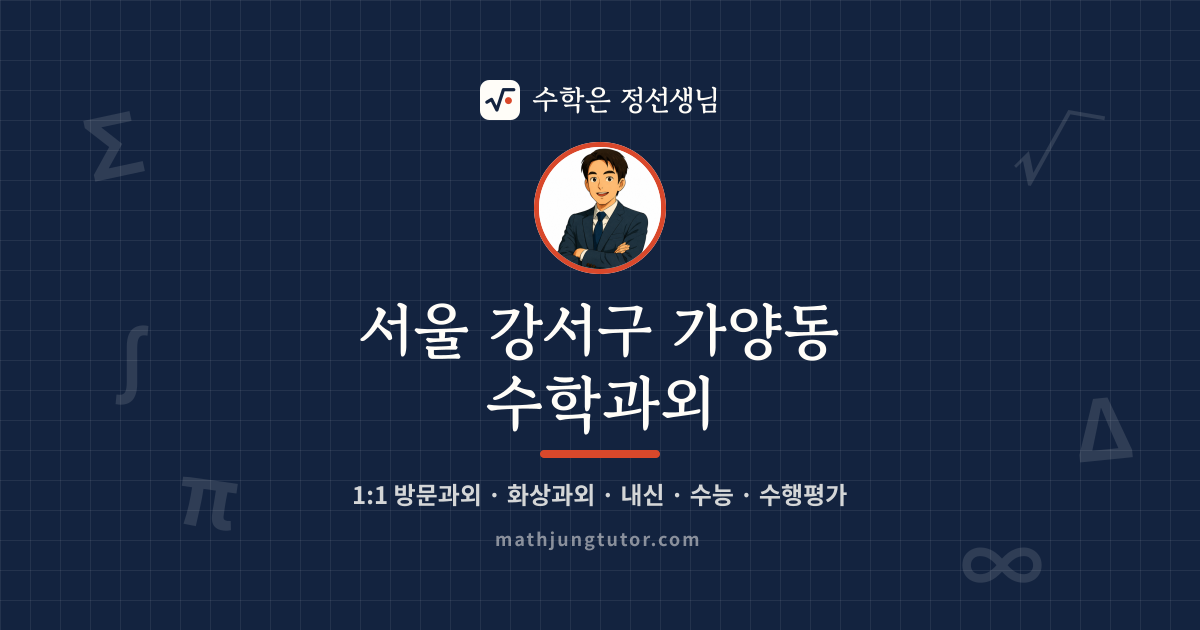 서울 강서구 가양동 수학과외 안내 이미지 — 수학은 정선생님