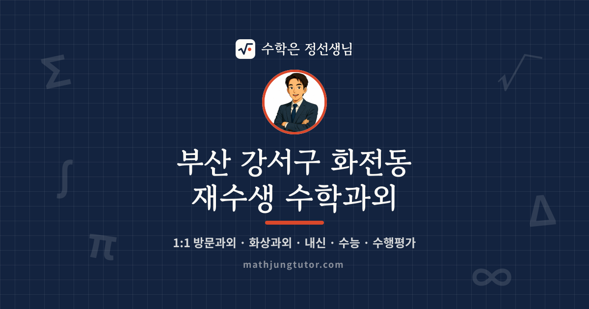 부산 강서구 화전동 재수생 수학과외 안내 이미지 — 수학은 정선생님