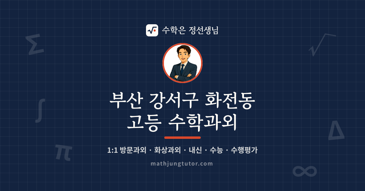 부산 강서구 화전동 고등 수학과외 안내 이미지 — 수학은 정선생님
