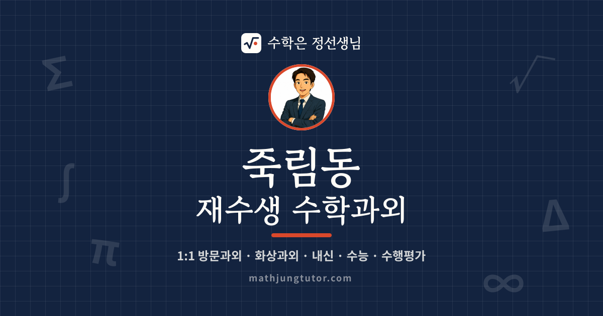 죽림동 재수생 수학과외 안내 이미지 — 수학은 정선생님