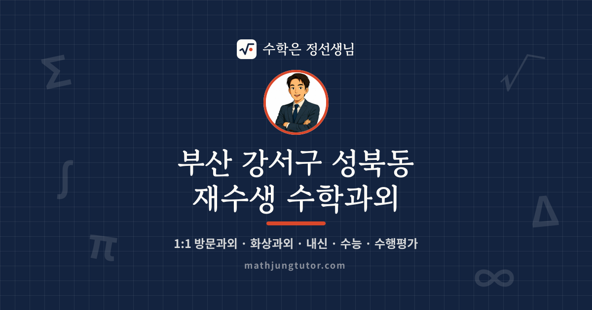 부산 강서구 성북동 재수생 수학과외 안내 이미지 — 수학은 정선생님
