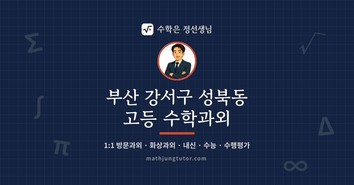 부산 강서구 성북동 고등 수학과외 안내 이미지 — 수학은 정선생님
