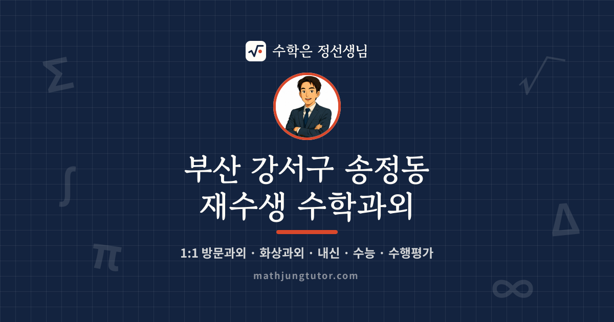 부산 강서구 송정동 재수생 수학과외 안내 이미지 — 수학은 정선생님