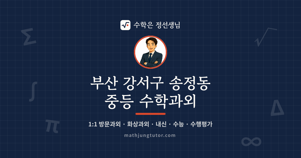 부산 강서구 송정동 중등 수학과외 안내 이미지 — 수학은 정선생님