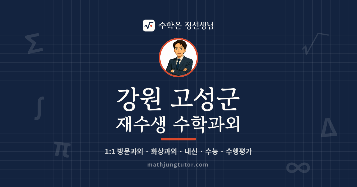 강원 고성군 재수생 수학과외 안내 이미지 — 수학은 정선생님