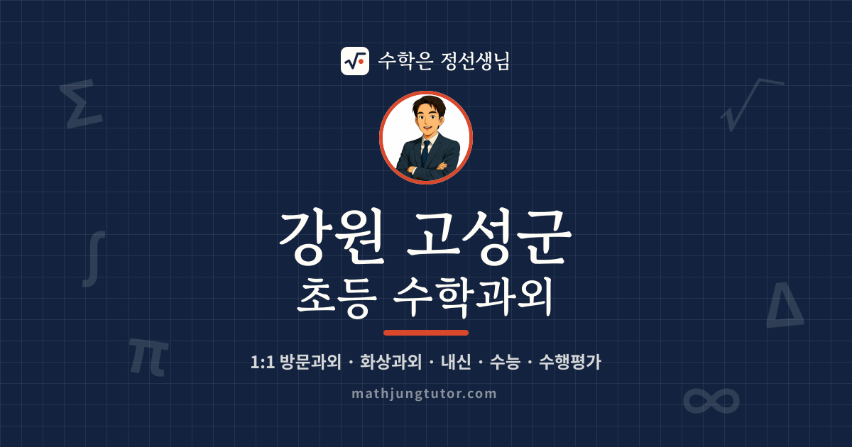 강원 고성군 초등 수학과외 안내 이미지 — 수학은 정선생님