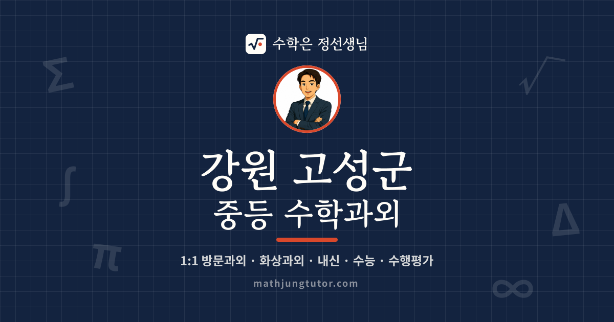 강원 고성군 중등 수학과외 안내 이미지 — 수학은 정선생님