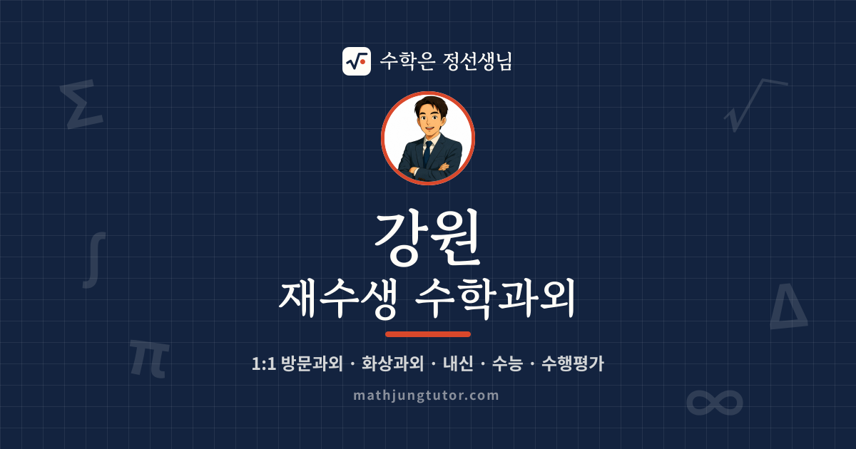강원 재수생 수학과외 안내 이미지 — 수학은 정선생님