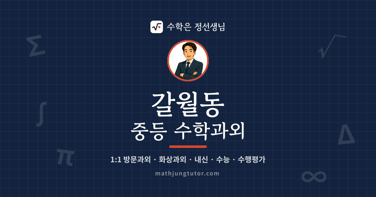 갈월동 중등 수학과외 안내 이미지 — 수학은 정선생님