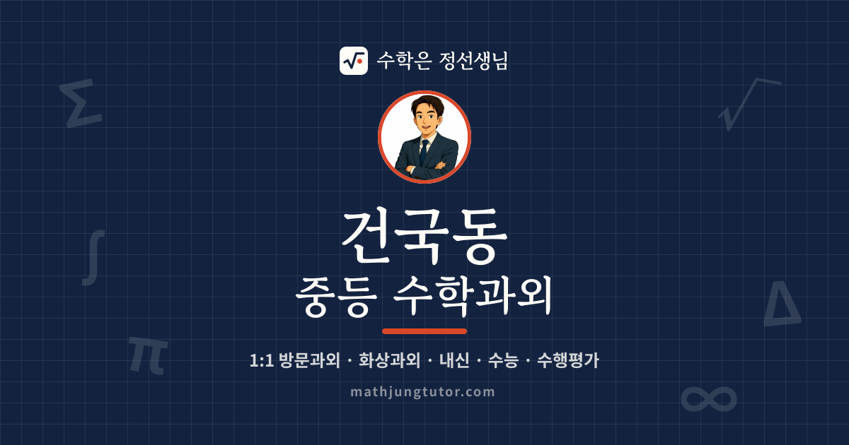 건국동 중등 수학과외 안내 이미지 — 수학은 정선생님