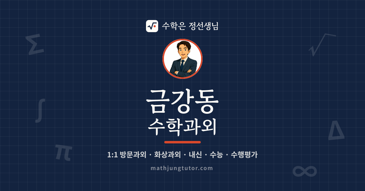 금강동 수학과외 안내 이미지 — 수학은 정선생님
