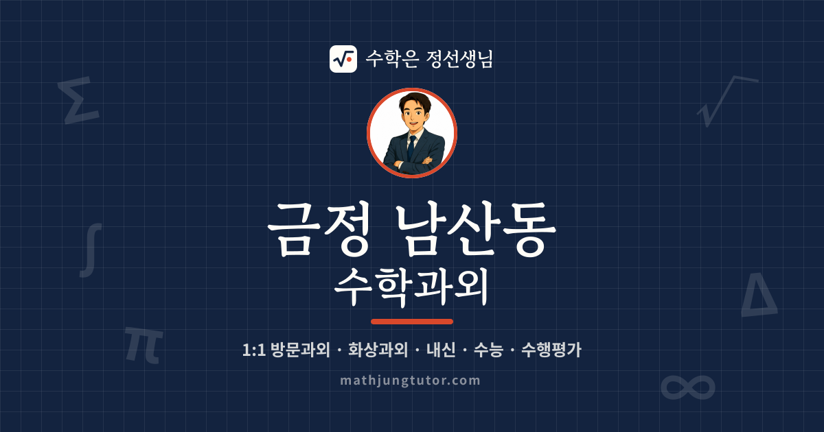금정 남산동 수학과외 안내 이미지 — 수학은 정선생님