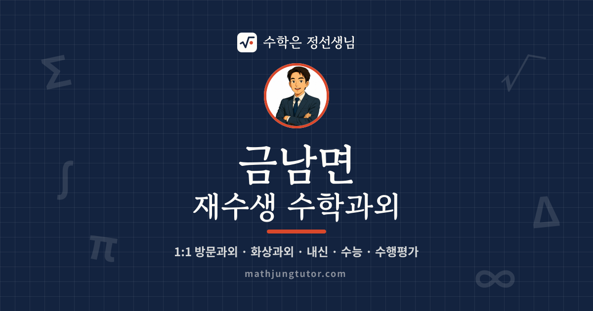 금남면 재수생 수학과외 안내 이미지 — 수학은 정선생님