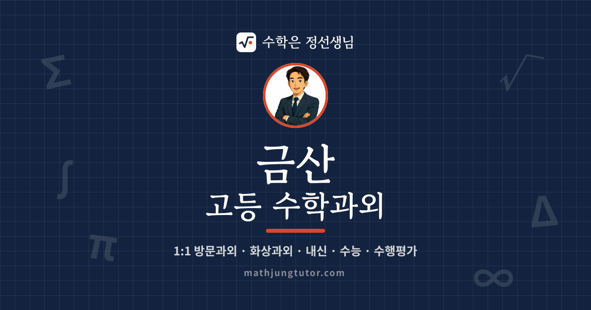 금산 고등 수학과외 안내 이미지 — 수학은 정선생님