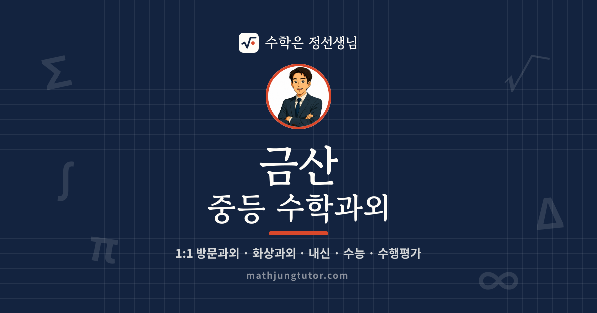 금산 중등 수학과외 안내 이미지 — 수학은 정선생님