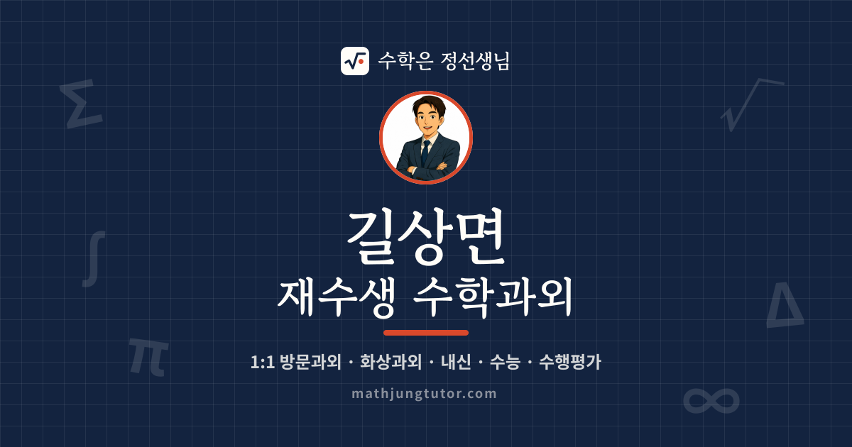 길상면 재수생 수학과외 안내 이미지 — 수학은 정선생님