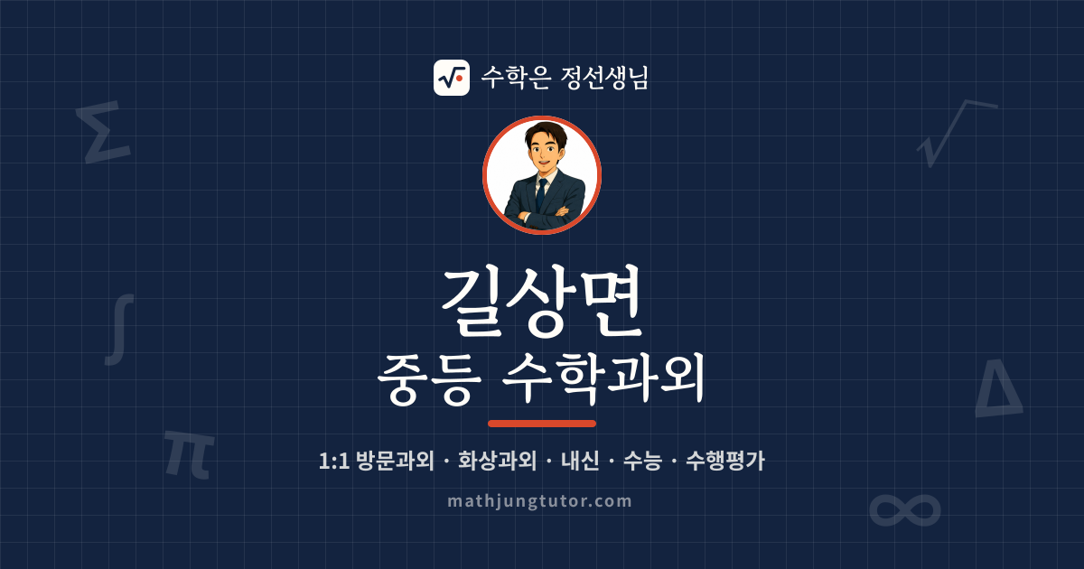 길상면 중등 수학과외 안내 이미지 — 수학은 정선생님