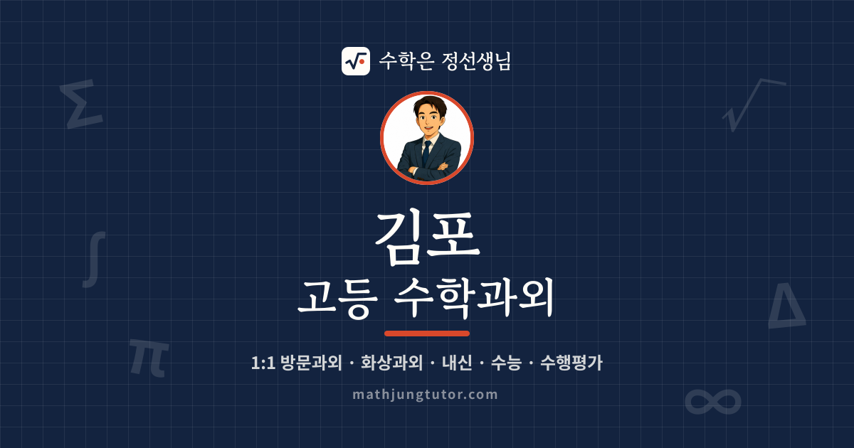 김포 고등 수학과외 안내 이미지 — 수학은 정선생님