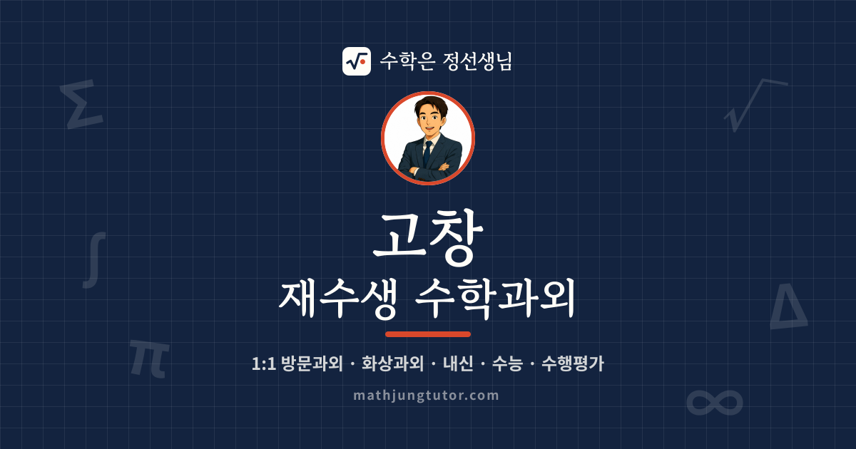 고창 재수생 수학과외 안내 이미지 — 수학은 정선생님