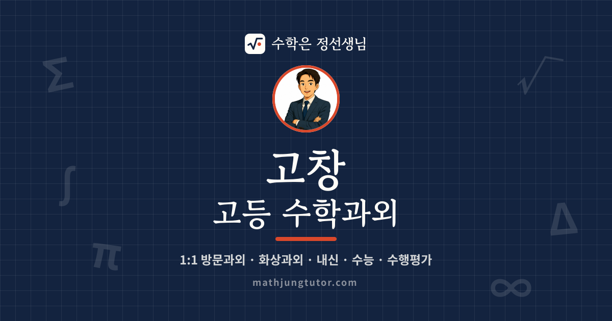 고창 고등 수학과외 안내 이미지 — 수학은 정선생님