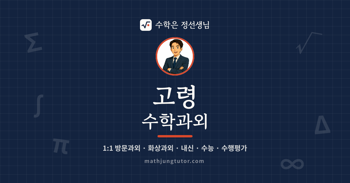 고령 수학과외 안내 이미지 — 수학은 정선생님