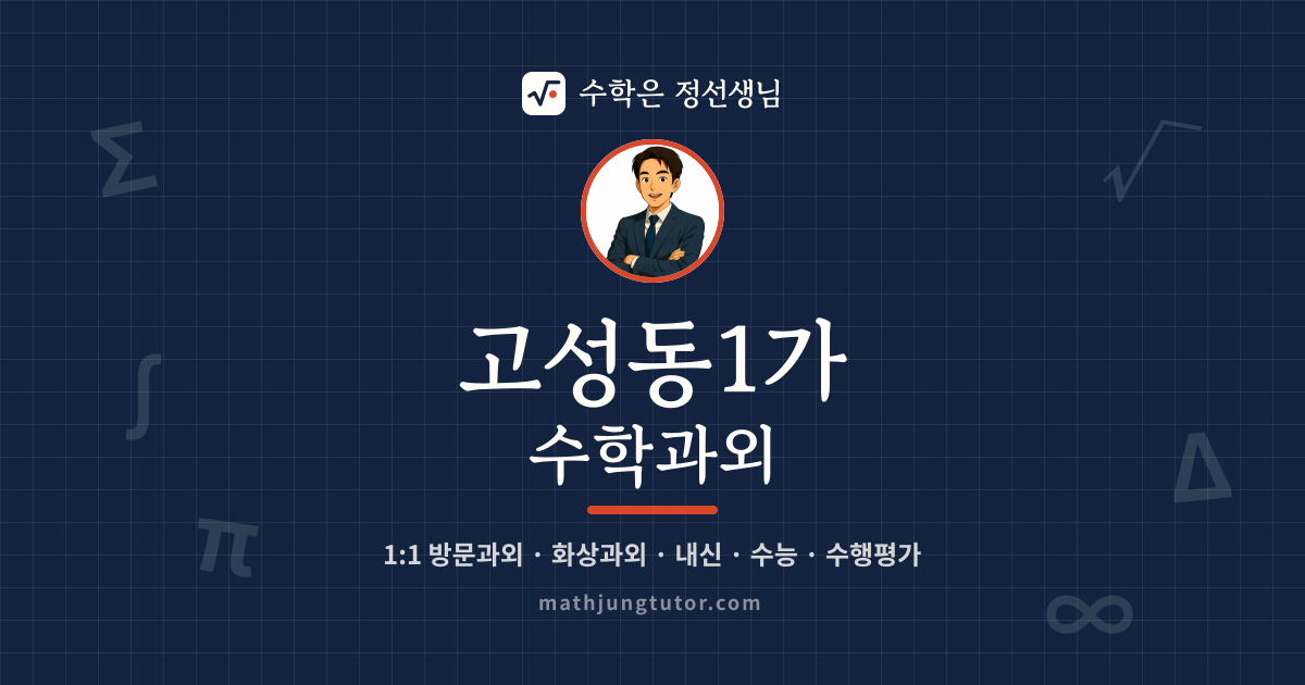 고성동1가 수학과외 안내 이미지 — 수학은 정선생님