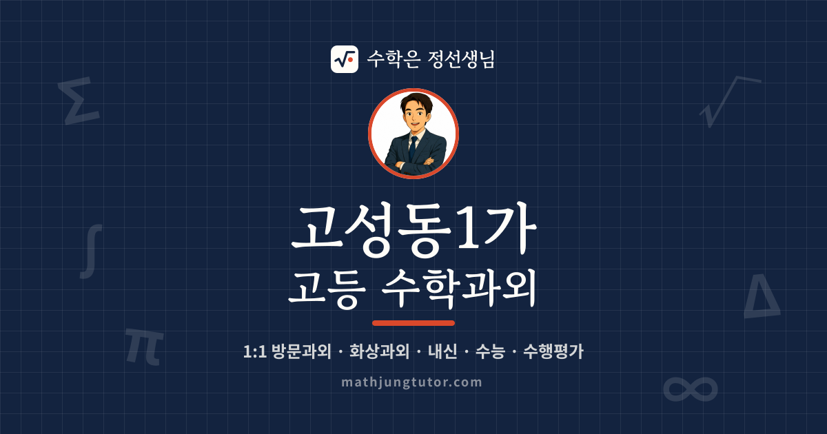 고성동1가 고등 수학과외 안내 이미지 — 수학은 정선생님