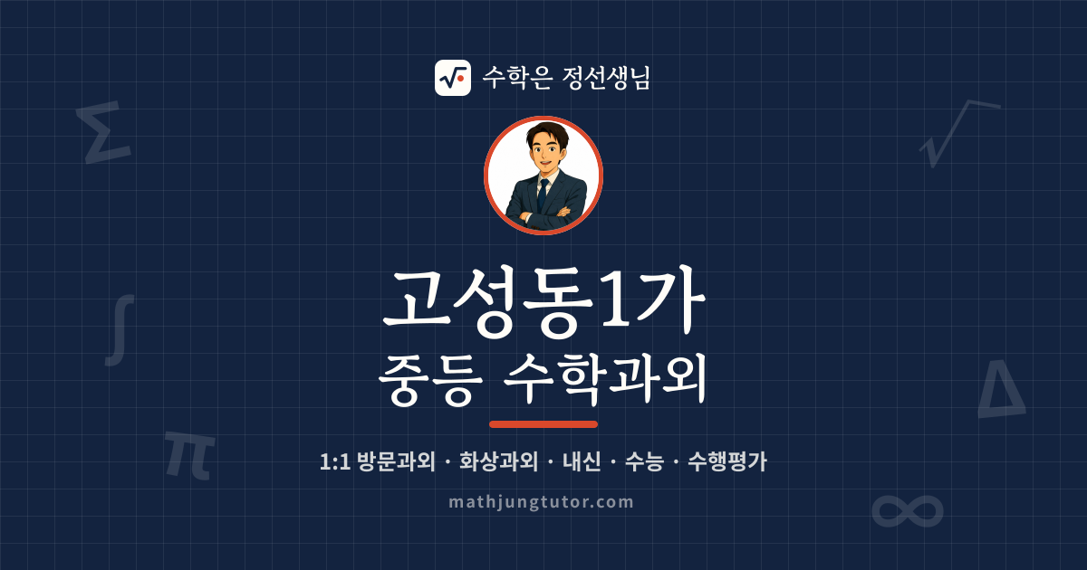 고성동1가 중등 수학과외 안내 이미지 — 수학은 정선생님