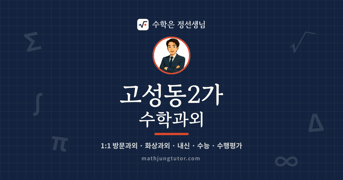 고성동2가 수학과외 안내 이미지 — 수학은 정선생님