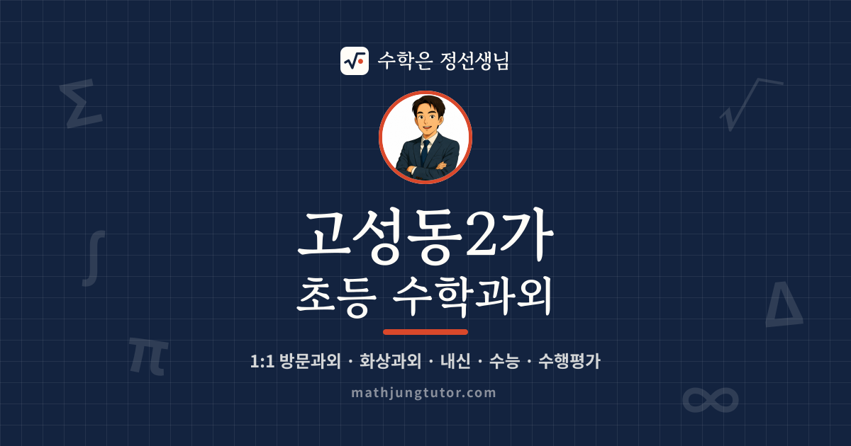고성동2가 초등 수학과외 안내 이미지 — 수학은 정선생님