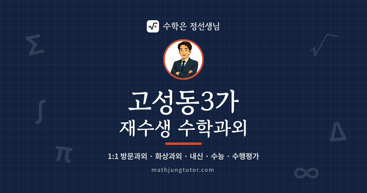 고성동3가 재수생 수학과외 안내 이미지 — 수학은 정선생님