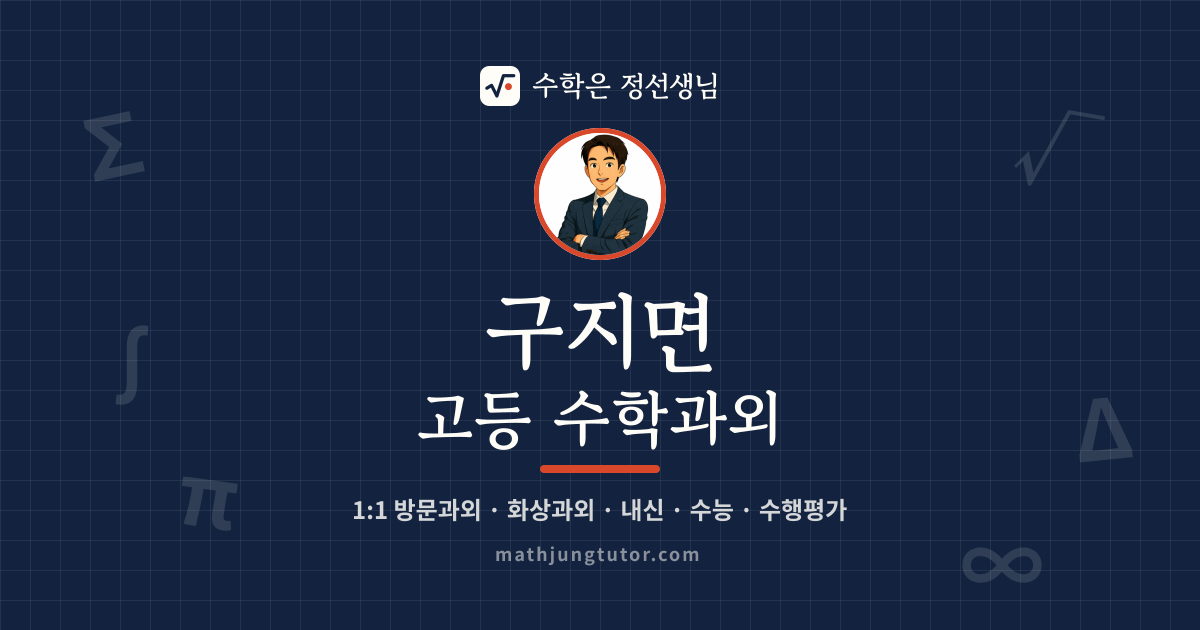 구지면 고등 수학과외 안내 이미지 — 수학은 정선생님