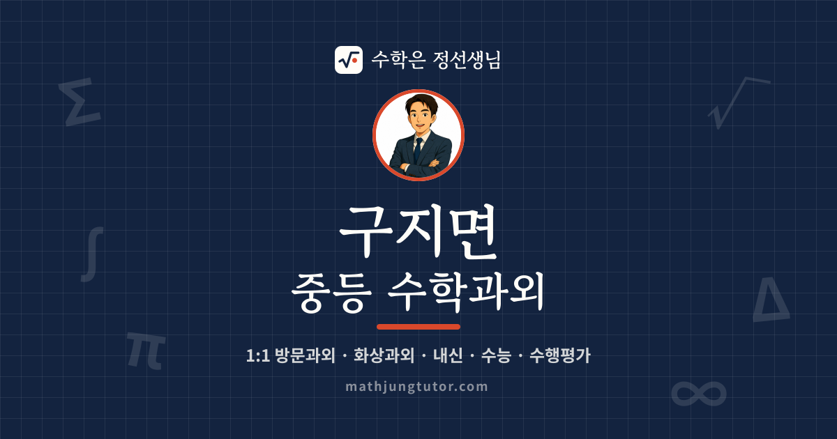구지면 중등 수학과외 안내 이미지 — 수학은 정선생님
