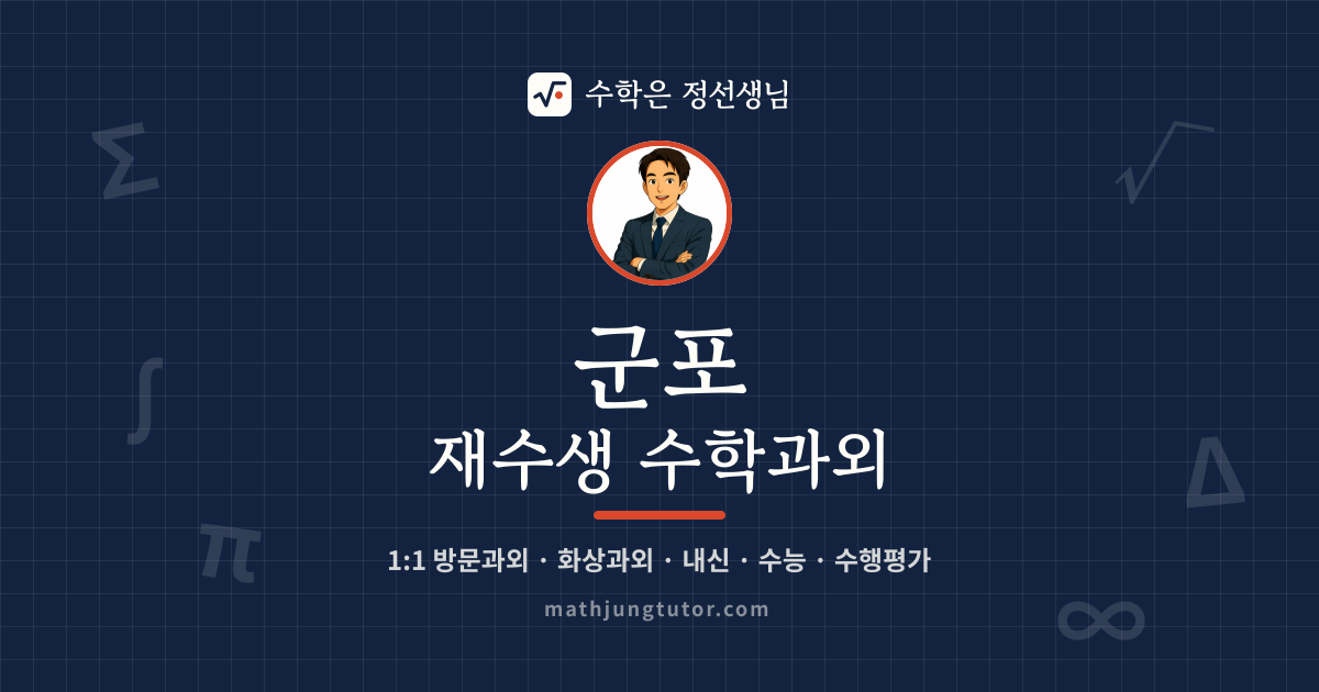 군포 재수생 수학과외 안내 이미지 — 수학은 정선생님