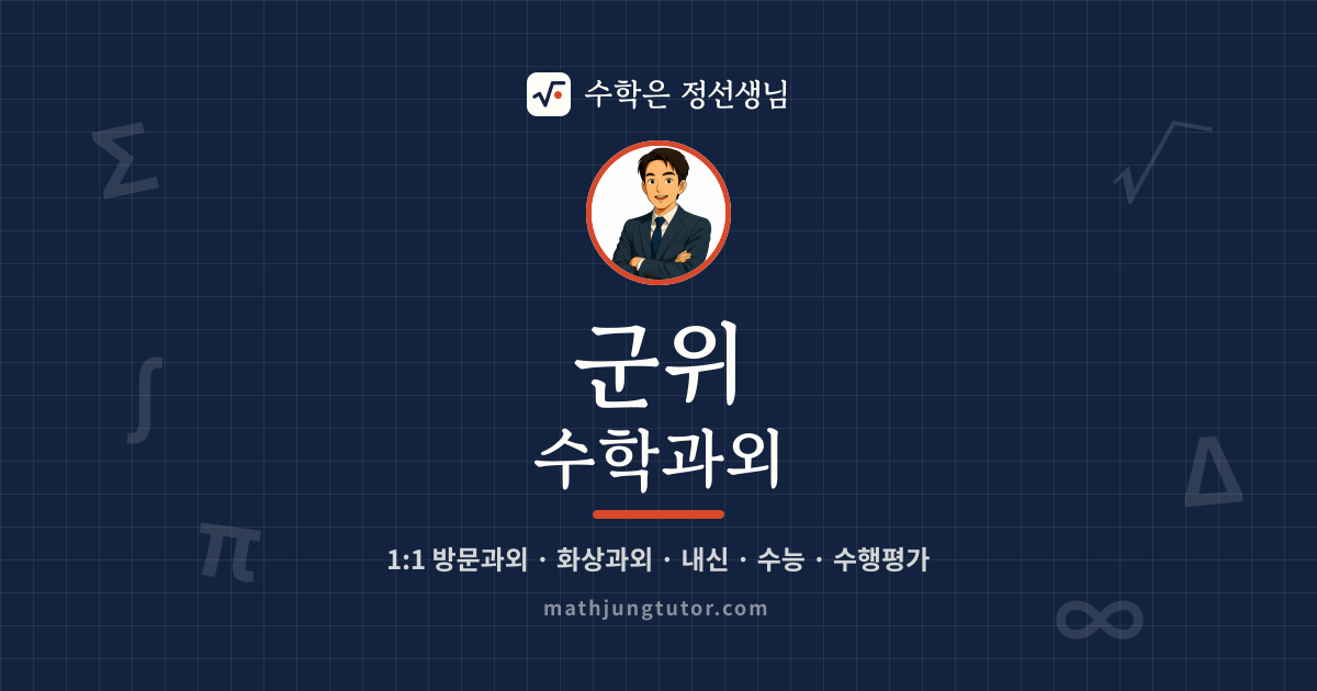 군위 수학과외 안내 이미지 — 수학은 정선생님