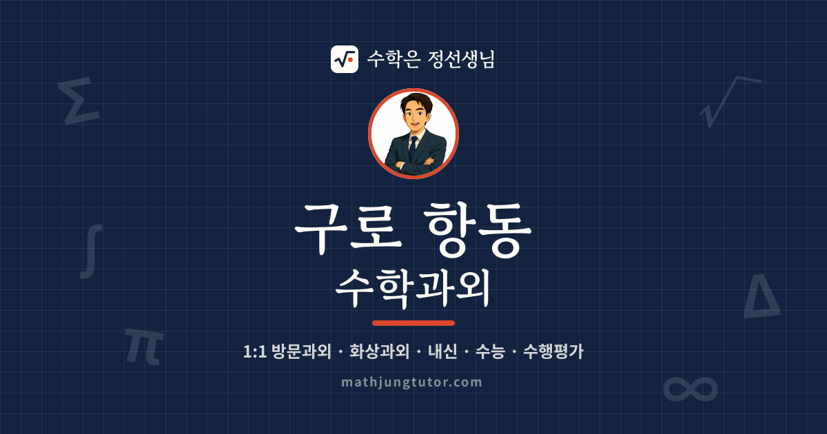 구로 항동 수학과외 안내 이미지 — 수학은 정선생님