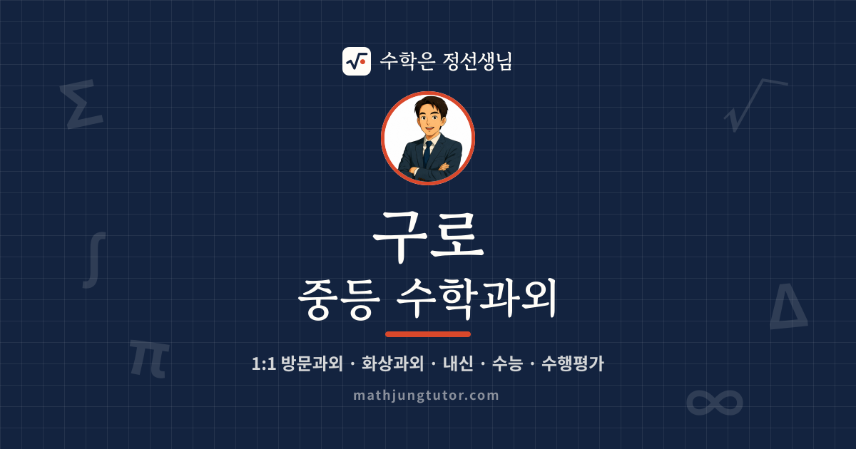 구로 중등 수학과외 안내 이미지 — 수학은 정선생님