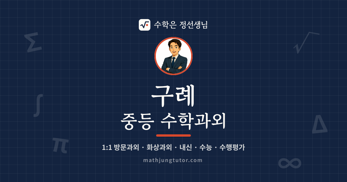 구례 중등 수학과외 안내 이미지 — 수학은 정선생님