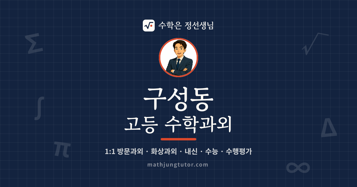 구성동 고등 수학과외 안내 이미지 — 수학은 정선생님
