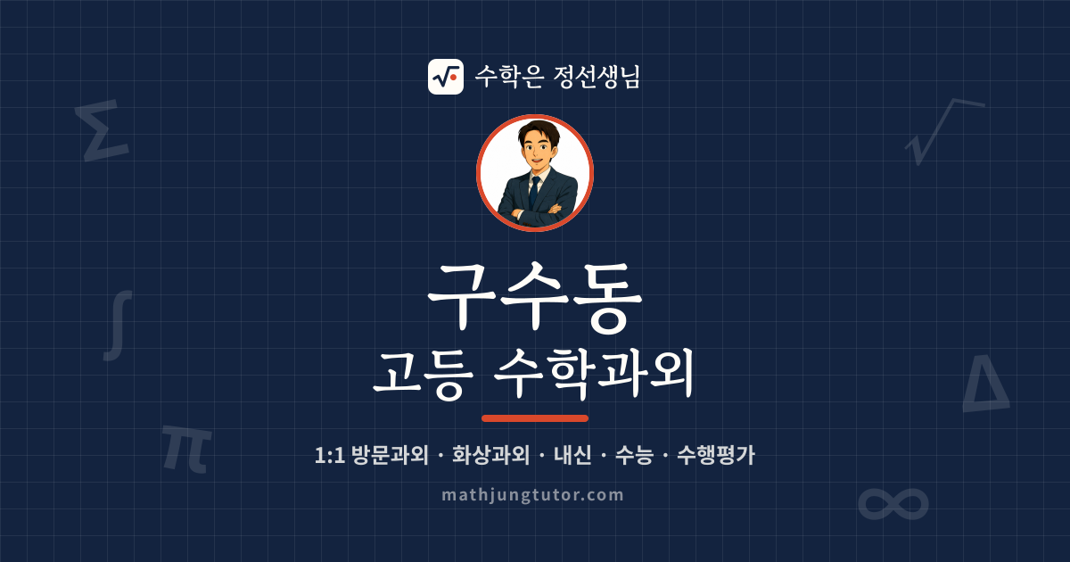 구수동 고등 수학과외 안내 이미지 — 수학은 정선생님