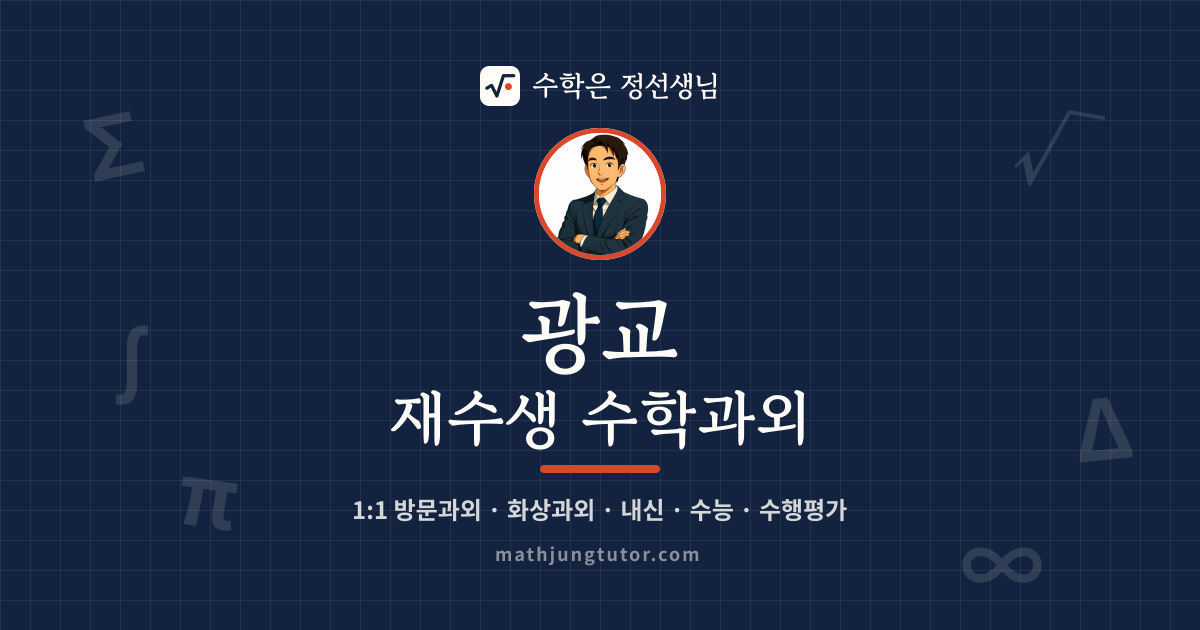 광교 재수생 수학과외 안내 이미지 — 수학은 정선생님