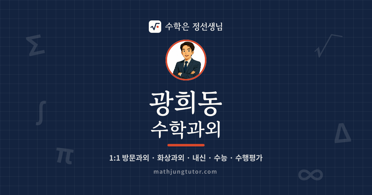 광희동 수학과외 안내 이미지 — 수학은 정선생님