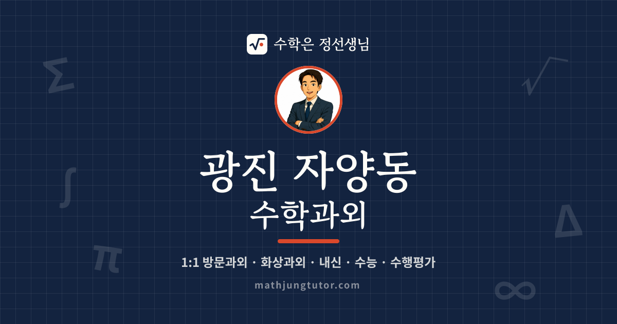 광진 자양동 수학과외 안내 이미지 — 수학은 정선생님