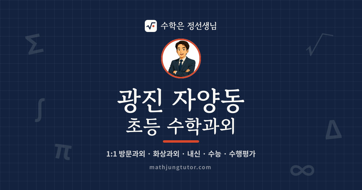 광진 자양동 초등 수학과외 안내 이미지 — 수학은 정선생님