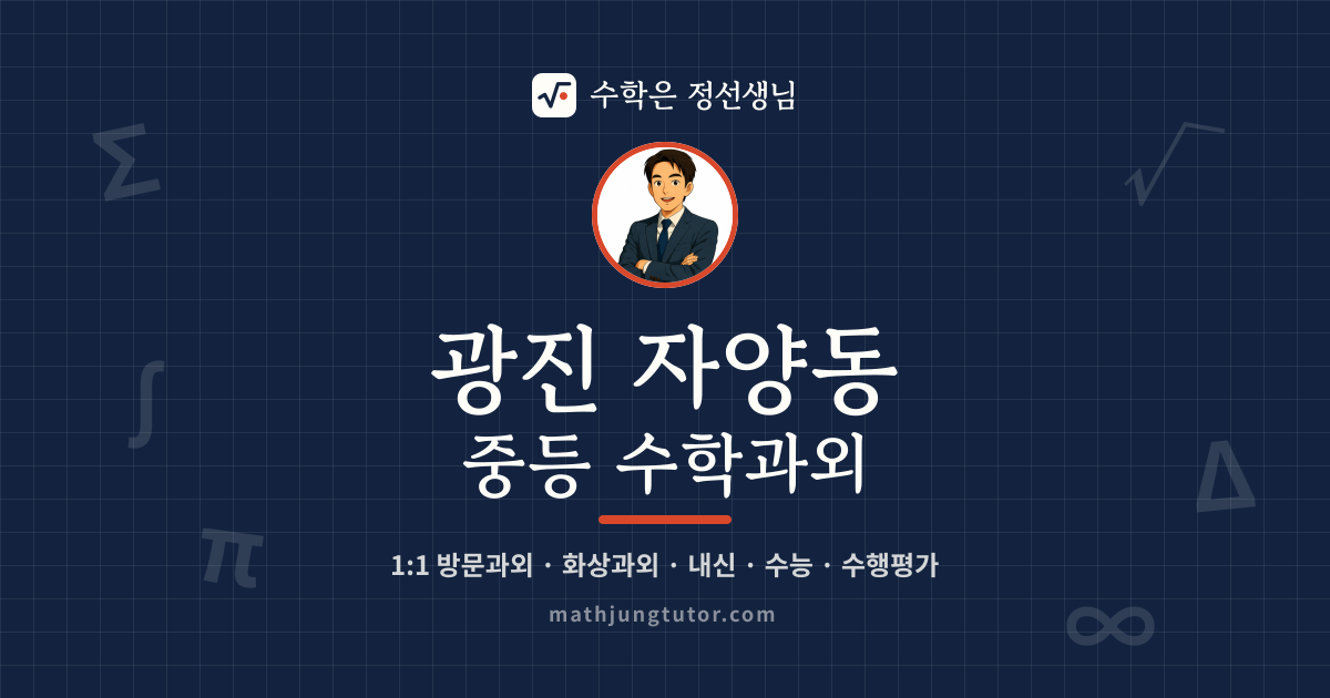 광진 자양동 중등 수학과외 안내 이미지 — 수학은 정선생님